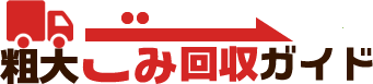 粗大ゴミ回収ガイド